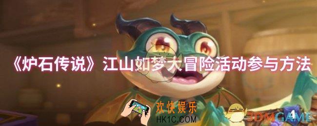 炉石传说江山如梦大冒险活动怎么参与