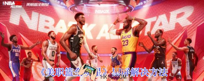 美职篮全明星黑屏怎么解决