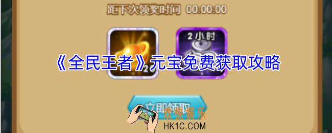 全民王者如何免费获得元宝