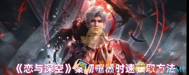 恋与深空秦彻喧嚣时速怎么获取