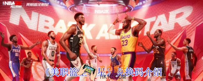 美职篮全明星兑换码有哪些