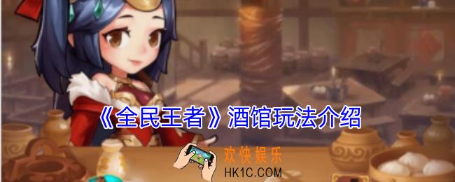 全民王者酒馆怎么玩