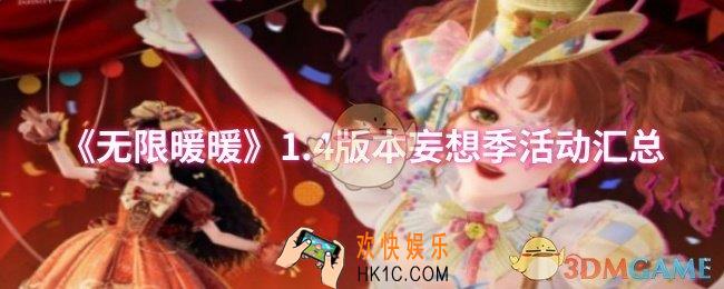 无限暖暖1.4版本妄想季活动有哪些