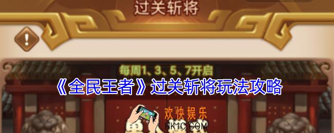 全民王者过关斩将怎么玩