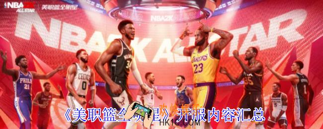 美职篮全明星开服有哪些内容
