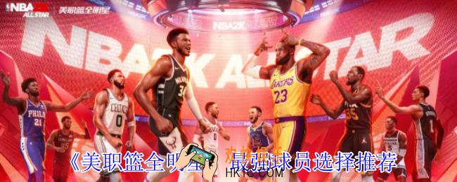 美职篮全明星最强球员怎么选择