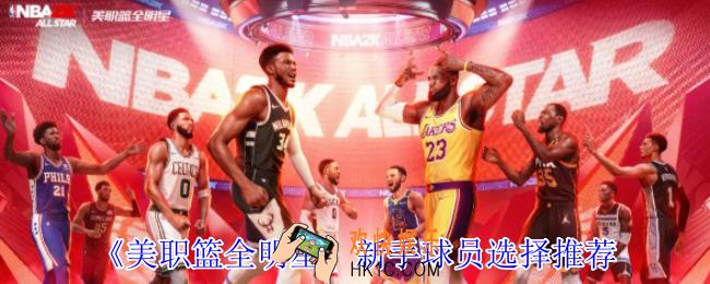 美职篮全明星新手球员怎么选择