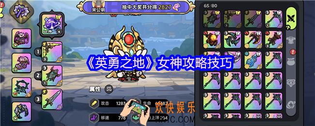 英勇之地女神如何打