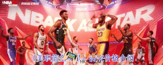 美职篮全明星满突价格是多少