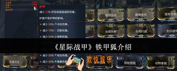 星际战甲铁甲狐是什么