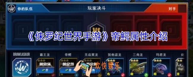 侏罗纪世界手游帝鳄怎么样