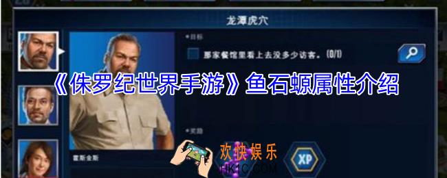 侏罗纪世界手游鱼石螈怎么样