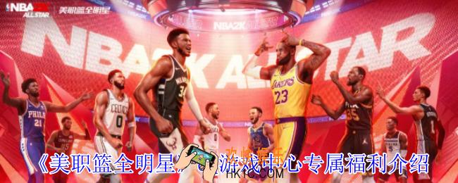 美职篮全明星qq游戏中心有什么专属福利