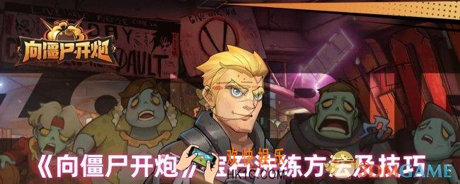 向僵尸开炮宝石怎么洗练