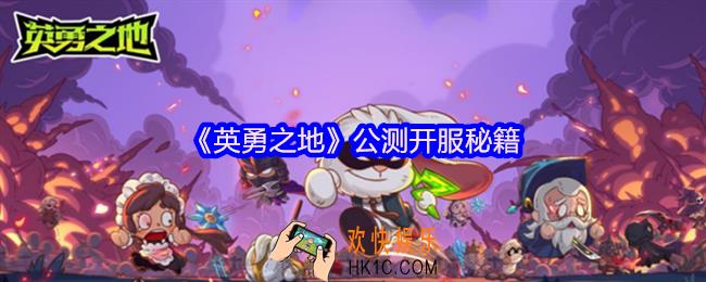英勇之地公测开服秘籍