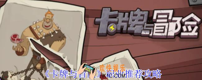 卡牌与冒险职业怎么选择