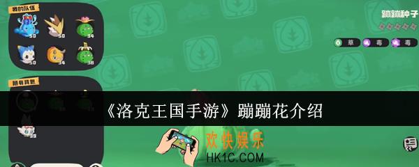 洛克王国手游蹦蹦花怎么样