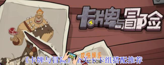 卡牌与冒险全关卡卡组怎么搭配