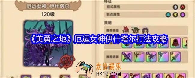 英勇之地厄运女神伊什塔尔打法攻略