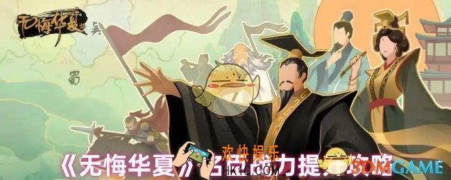 无悔华夏名臣战力怎么提升