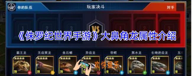 侏罗纪世界手游大鼻角龙怎么样