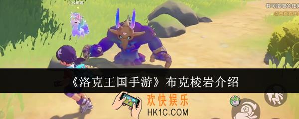 洛克王国手游布克棱岩怎么样
