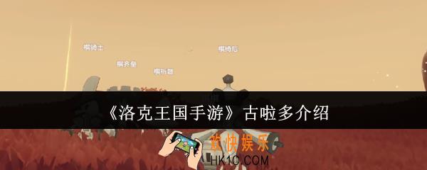 洛克王国手游古啦多怎么样