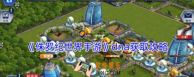 侏罗纪世界手游dna怎么获得