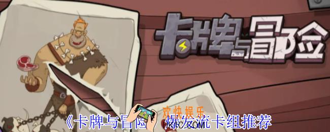 卡牌与冒险爆发流怎么组卡组