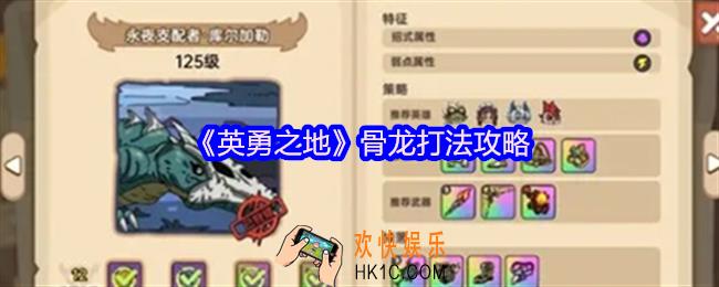 英勇之地骨龙打法攻略
