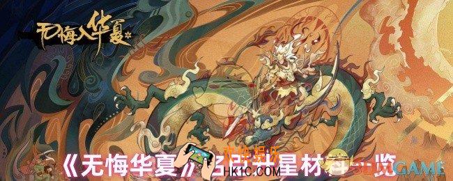 无悔华夏名臣升星需要什么材料