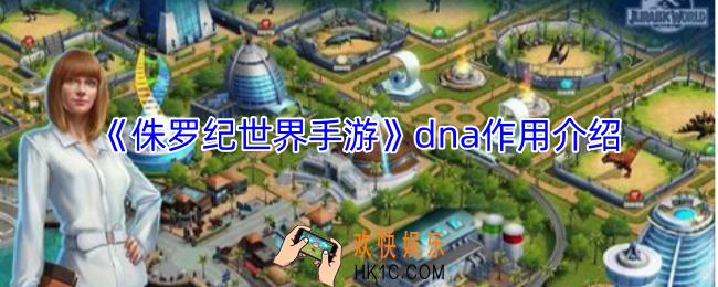侏罗纪世界手游dna有什么用
