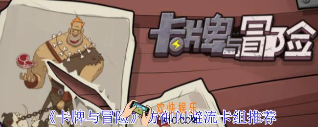 卡牌与冒险防御闪避流怎么组卡组