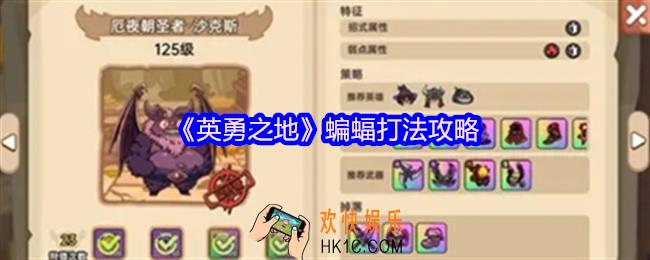 英勇之地蝙蝠打法攻略
