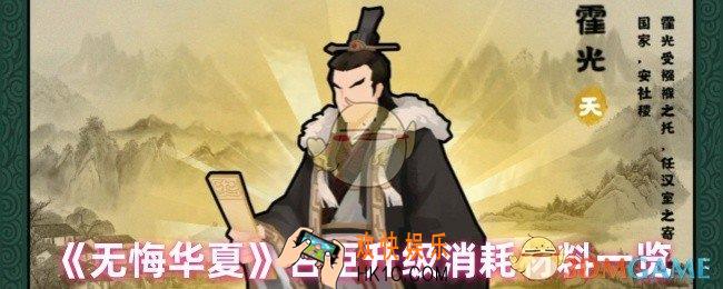 无悔华夏名臣升级需要什么材料