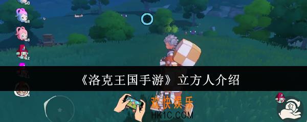 洛克王国手游立方人怎么样