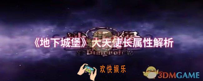 地下城堡大天使长属性怎么样