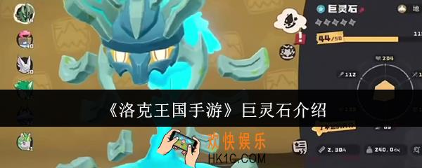 洛克王国手游巨灵石怎么样