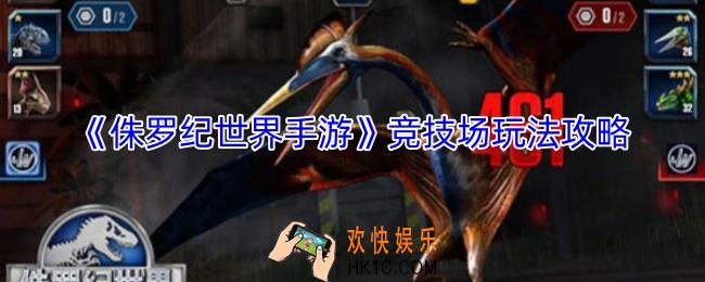 侏罗纪世界手游竞技场怎么玩