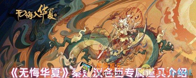 无悔华夏秦楚汉名臣专属道具是什么