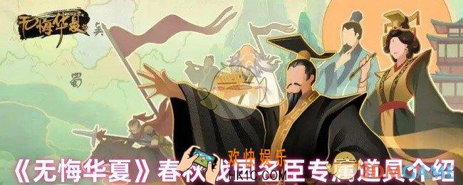无悔华夏春秋战国名臣专属道具是什么