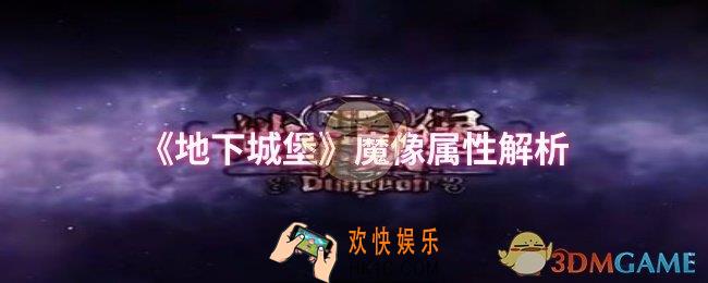 地下城堡魔像属性怎么样