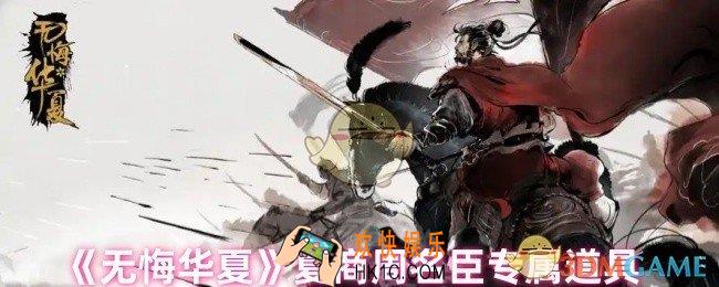 无悔华夏夏商周名臣专属道具是什么