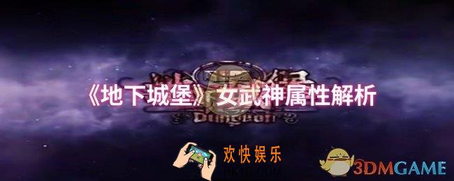 地下城堡女武神属性怎么样
