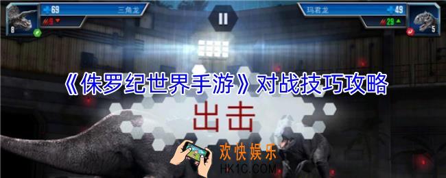 侏罗纪世界手游对战技巧攻略
