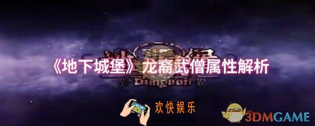 地下城堡龙裔武僧属性怎么样