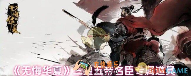 无悔华夏三皇五帝名臣专属道具是什么
