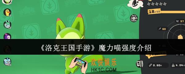 洛克王国手游魔力喵强度怎么样