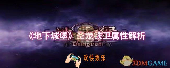 地下城堡圣龙铁卫属性怎么样