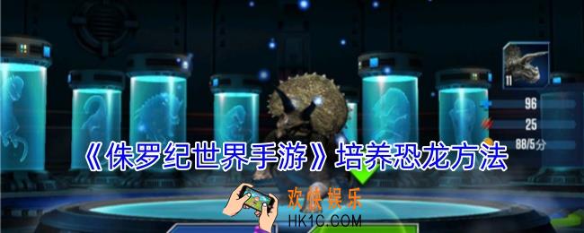 侏罗纪世界手游怎么培养恐龙